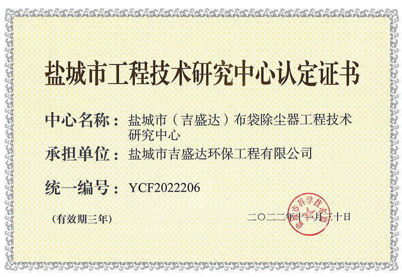 盐城市工程技术研究中心      证书