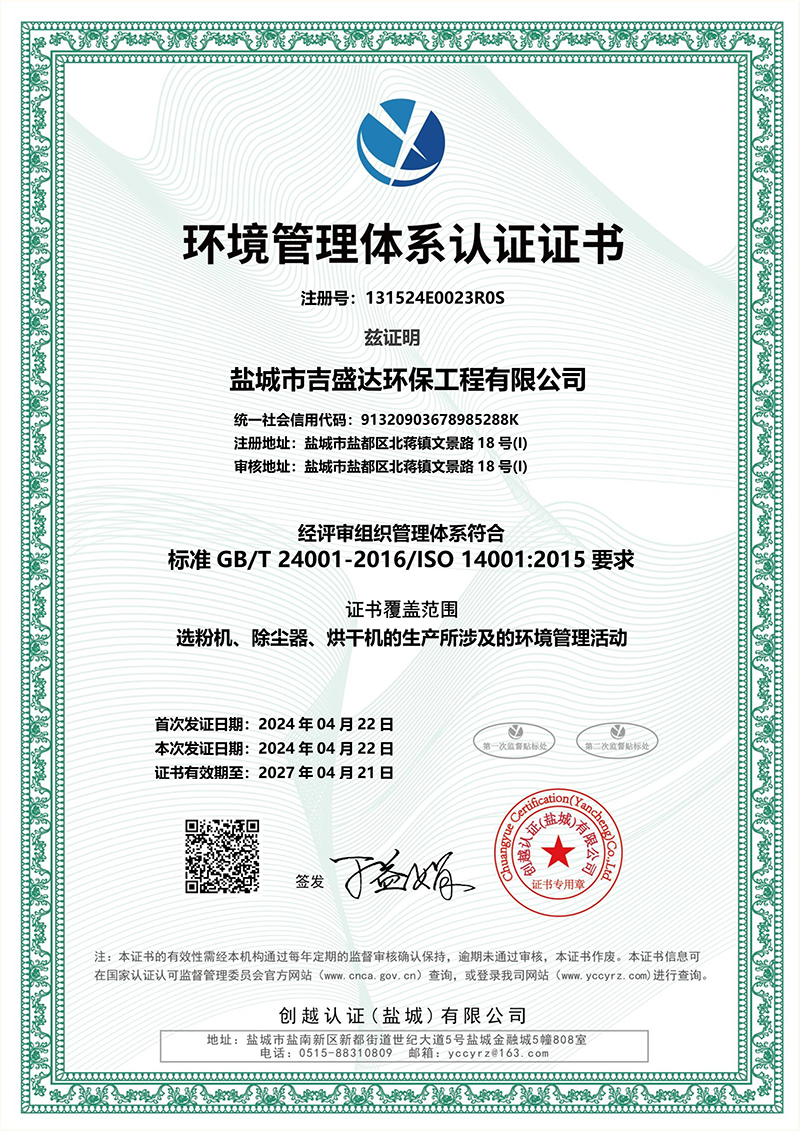 盐城吉盛达环保环境管理体系认证证书
