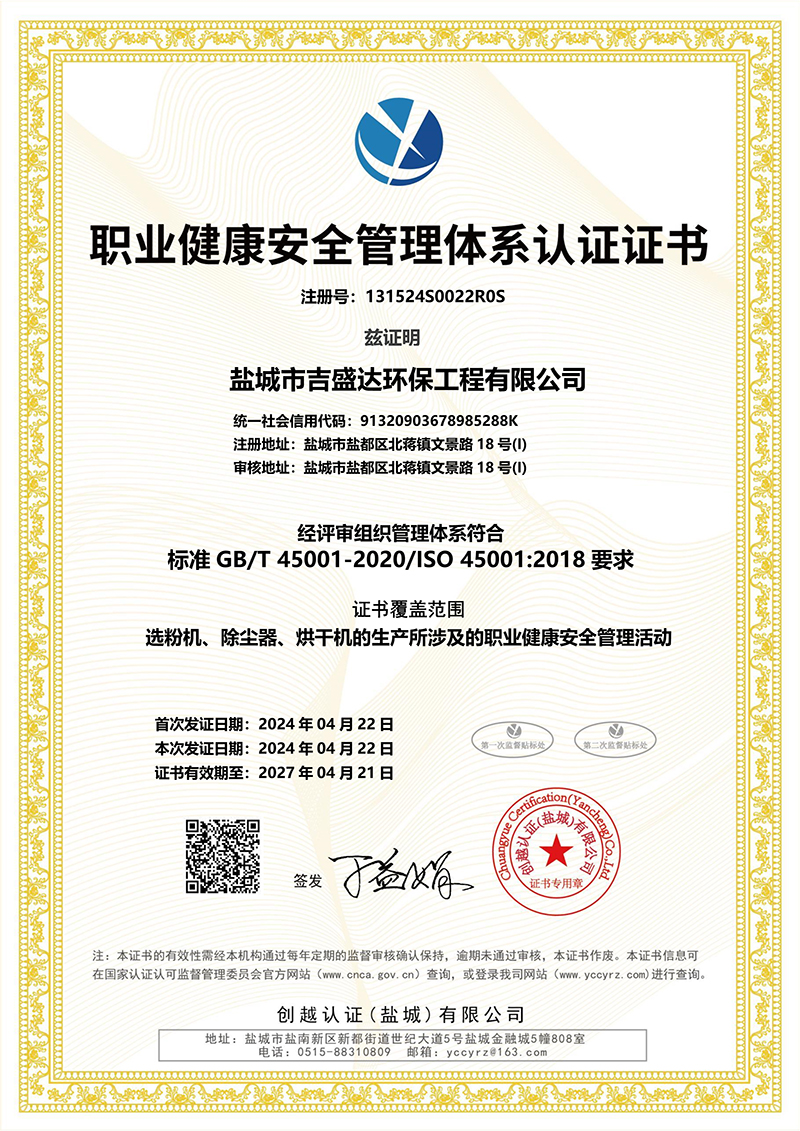 盐城吉盛达环保职业健康安全管理体系认证证书