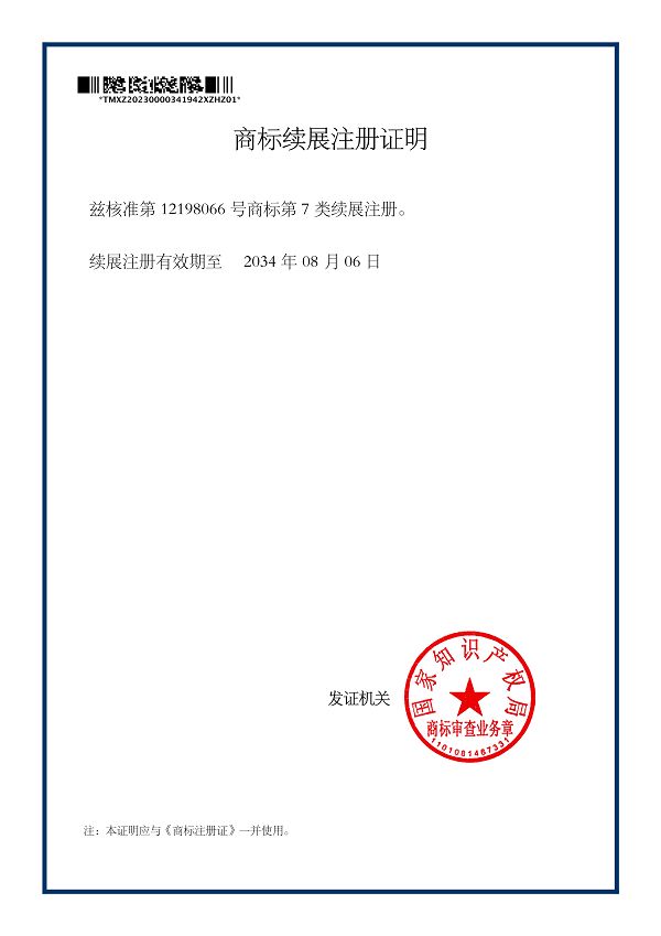 盐城吉盛达第7类图形商标续展注册证明