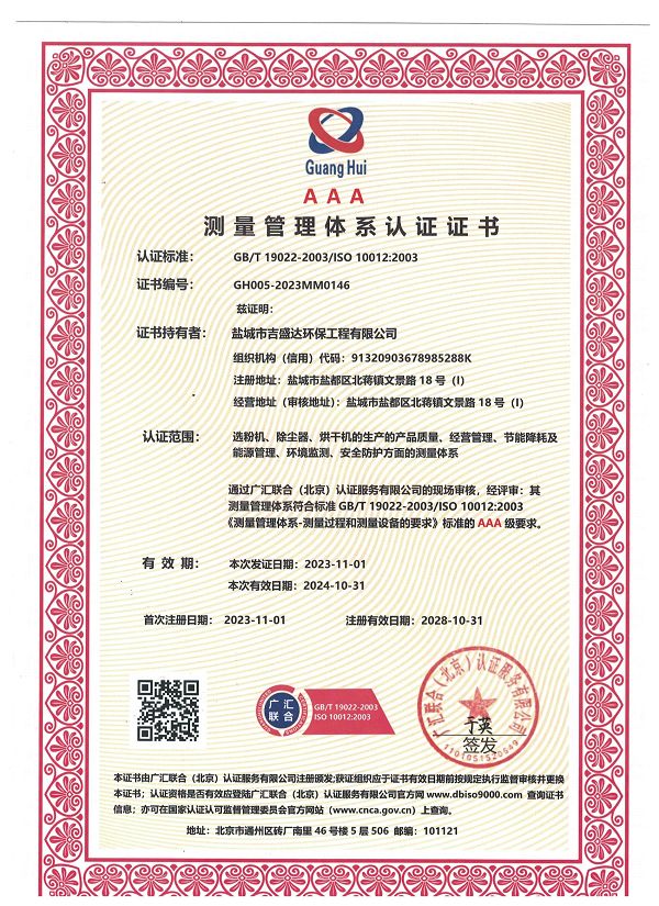 盐城吉盛达环保测量管理体系认证证书