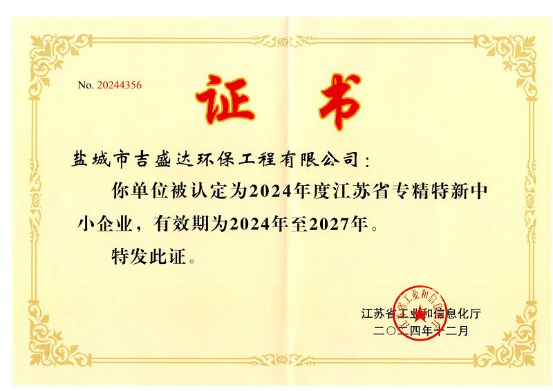 盐城吉盛达2024-2027年江苏省专精特新中小企业证书