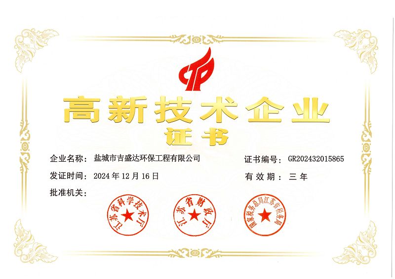 高新技术企业证书